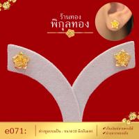 ราคา เก็บปลายทางได้ Pikunthong รุ่น e071 ต่างหู ต่างหูทอง ต่างหูหุ้มทองแท้ ตุ้มหูทอง ต่างหูทองหุ้ม เกรดพิเศษ ร้าน พิกุลทอง ดอกไม้ (17324491841)