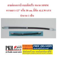 ราคา สายอัดจารบี สายต่อหัวอัดจารบี ชนิดอ่อนมีสปริงดัดได้ ขนาด 10MM ยาว30 cm ยี่ห้อ ALLWAYS จำนวน 1 เส้น ทนทาน (729560608)