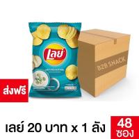 ราคา Lays เลย์ มันฝรั่งแท้ รส ซาวครีมและหัวหอม ขนาด 22 บาท ยกลัง 48 ซอง เลย์ เลย มันฝรั่ง ขนมเลย์ (17574416172)