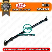 ราคา 555 คันส่งอันกลาง NISSAN FRONTIER D22 2WD 1อัน ญี่ปุ่นแท้ ราคาขายส่ง (1427590334)
