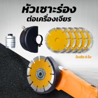 ราคา หัวเซาะร่องต่อเครื่องเจียร ชุดแปลงหินเจียรเป็น เครื่องเซาะร่องสายไฟ เซาะร่องคอนกรีต ไม่รวมใบตัด ใส่หินเจียร ใส่ได้ 5ใบ เจียร (19807150209)