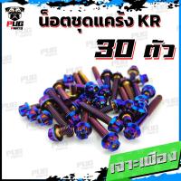 ราคา น็อตชุดแคร้งKR น็อตชุดแคร้งเคอาร์ จำนวน 30 ตัว สแตนเลสแท้ น็อตชุดแคร้งเครื่องKawasaki KR น็อตแคร้งเครื่องKR150 (18431847322)