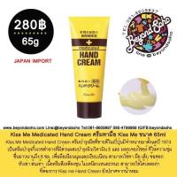 ราคา ครีมทามือ แบรนด์ Kiss Me Medicated Hand Cream ขนาด 30 65 75ml จากประเทศญี่ปุ่น สำหรับผู้ที่ผิวแห้ง มือลอก (20929475765)