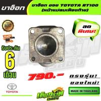 ราคา ขาอ๊อก ยอย TOYOTA RT100 หน้าแปลนเฟืองท้าย (14451713838)
