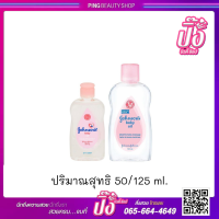 ราคา จอห์นสัน เบบี้ ออยล์ 50 125 มล Johnson s Baby Oil 50 ml (9861642678)