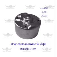 ราคา ฝาครอบซองถ่านสตาร์ท อีซูซุ Isuzu JCM (20883810870)
