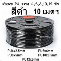 ราคา PU 10M สายลม Polyurethane Tube ขนาดสายลม 4มิลสายลม 6มิลสายลม 8มิลสายลม 10มิลสายลม 12มิล มี 4 สี ฟ้า ดำ ส้ม ใส สายลมตัดที่ 10 เมตร 1จำนวน ทนแรงดัน 10Bar (4000754372)