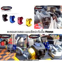 ราคา ตะขอแขวนของยึดประกับแฮนด์ แบรนด์Piranha GPXDroneAdv150 160 Adv350 Pcx Zoomer X Scoopy i (19765260570)