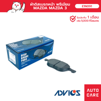 ราคา ผ้าเบรคหน้า ADVICS FORD MAZDA FOCUS MAZDA 3 (19597470189)