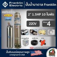 ราคา FRANKLIN ปั๊มบาดาล 2นิ้ว 1 5HP 10ใบ 220V แฟรงกิ้น ซัมเมอร์ส บาดาล ซับเมอร์ส ซับเมิร์ส ปั๊มน้ำ บ่อบาดาล ดูดน้ำลึก submerse ปั๊มน้ำบาดาล (17097958749)