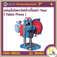 ราคา แท่นปั้มโลหะไฟฟ้า MEGA รุ่น JB401 รับประกันสินค้า 6 เดือน By mcmachinetools (420035787)