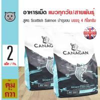 ราคา Canagan Cat Scottish Salmon 4 Kg อาหารแมว สูตรเนื้อปลาแซลมอน บำรุงขน สำหรับแมวทุกวัย 4 กิโลกรัม ถุง x 2 ถุง (119496895)