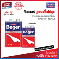 ราคา Beger Thinner M 15 ทินเนอร์สูตรกลิ่นไม่ฉุน สำหรับใช้ผสมเจือจาง สีน้ำมัน สีเคลือบเงา สีอีนาเมล 0 946 3 785 L (19223816603)