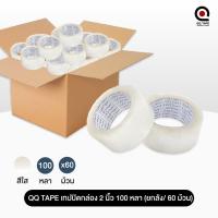 ราคา ยกลัง 60ม้วน QQ Tape เทปปิดกล่อง เทปใส สีน้ำตาล 2นิ้ว ยาว 100 หลา (17123570882)