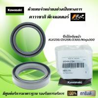 ราคา ซีลโช้คอัพหน้า ซีลตัวใน Kawasaki KLX230 ZX25R Ninja250 ปี 2013 Z300 Ninja300 ของแท้จากศูนย์ 100 (9789424088)