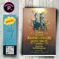 ราคา หนังสือ ราคา 225 บาท ตามรอยสมเด็จพระเจ้าตากสินและขุนนางคู่พระทัย ใครเป็นใครในวันยึดกรุงธนบุรี ประวัติศาสตร์ไทย (21326748479)