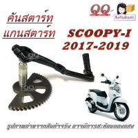 ราคา แกนสตาร์ทพร้อมคันสตาร์ท scoopy i 2017 2019 ตัวใหม่ ชุดเฟืองสตาร์ทเท้า ฮอนด้า สกุ๊ปปี้ ไอ แกนขาสตาร์ท เฟืองแกนสตาร์ท Scoopy i ตัวใหม่ (20818292751)