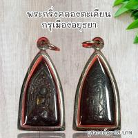 ราคา จี้พระเครื่องราง พระกริ่งคลองตะเคียน กรุเมืองอยุธยา (21309240843)