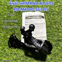 ราคา ตีนผี SHIMANO ALIVIO RD M4000 SGS 9S (17533312075)