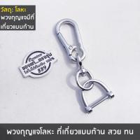 ราคา พร้อมส่ง พวงกุญแจโลหะ มีขอเกี่ยว มีที่เกี่ยวกุญแจแบบก้าน (21015226451)