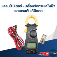 ราคา แคลมป์ มิเตอร์ เครื่องวัดกระแสไฟฟ้า และแรงดัน ดิจิตอล DT3266L (19819705255)
