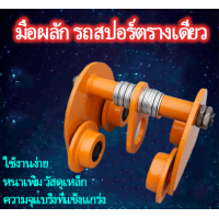 ราคา มือผลัก รถสปอร์ตรางเดี่ยว บล็อกรอกไฟฟ้า โมโนเรล รถสปอร์ตมือดึง มือผลัก รถบรรทุกรอก เครน ลูกรอก (18830678117)