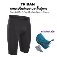 ราคา TRIBAN กางเกงปั่นจักรยานขาสั้นแบบไม่มีเอี๊ยมสำหรับผู้ชายรุ่น Essential (18880371018)