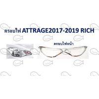 ราคา ฝาครอบไฟหน้า ไฟท้าย Attrage 2017 2019 (12502644471)