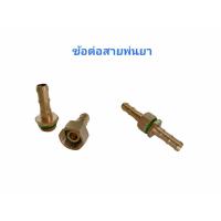 ราคา ข้อต่อสายพ่นยา (9631872360)