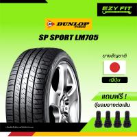 ราคา ยางรถยนต์ DUNLOP SP SPORT LM705 ขอบ 15 1 เส้น (12448469417)
