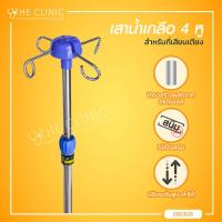 ราคา เสาน้ำเกลือ สำหรับเสียบที่เตียง ปรับระดับได้ ต่ำสุด 90 ซม สูงสุด 170 ซม The Clinic Hub (7757480368)