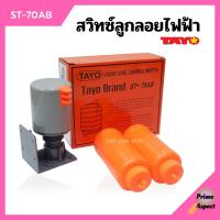 ราคา สวิทซ์ควบคุมระดับน้ำ สวิตซ์ลูกลอยไฟฟ้า SUN TAYO รุ่น ST 70AB (11873146280)