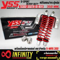 ราคา โช๊คหลังโช๊คYSS X MAX XMAX 155 รุ่น G SPORT HEAVY DUTY สปริงแดง กระบอกเงิน สูง 350mm TG302 350TR 10 859 YSS แท้100 น๊อตปลายแฮนด์เลส X MAX พรีเมี่ยม สีเลส เงิน (4408448116)