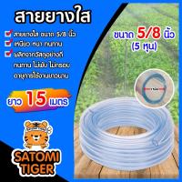 ราคา สายยางใส ขนาด 5 8นิ้ว 5หุน ยาว 15 เมตร สายยางส่งน้ำมาตรฐาน เหนียว อ่อน ไม่พับงอ ทนทาน สายยางรดน้ำต้นไม้ สายยางล้างรถ (7160452249)