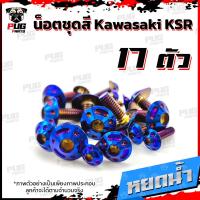 ราคา น็อตชุดสีKSR 1ชุด 17 ตัว น็อตชุดสีเคเอสอาร์ น็อตKSR น๊อตเอเอสอาร์ น็อตเฟรมKSR น๊อตเฟรมเคเอสอาร์ น็อสแตนเลส KSR (14623044234)