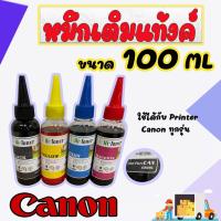 ราคา หมึกเติม Canon 100ml จำนวน 4ขวด ใช้ได้กับ Printer Canon ทุกรุ่น จำนวน 4 ขวด สีอย่างละขวด TS307 MG3670 E480 E5 (16569727611)