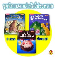 ราคา ชุดนิทานตามล่าสัตว์ประหลาด นิทาน 2 ภาษาพัฒนาEF หนังสือเด็ก หนังสือนิทาน นิทานเด็ก tales (12632385367)