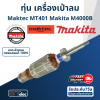 ราคา ทุ่น เครื่องเป่าลม Maktec มาคเทค MT401 M4000B แท้ (15033960267)