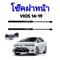 ราคา PL AUTO โช๊คฝาหน้าสำหรับรถ รุ่น TOYOTA VIOS ปี 14 19 โช๊คค้ำฝากระโปรงรถ ติดตั้งง่ายไม่ต้องเจาะตัวรถใดๆ ตรงรุ่น (19426216057)