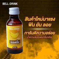 ราคา ขายส่ง ส่งฟรี BANANA น้ำหวานเข้มข้นกลิ่นกล้วย BELL DRINK เบลดริ้ง 60 ml หวานเข้มข้นพิเศษผสมได้ 2เท่า (10238232540)