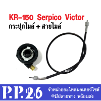ราคา กระปุกไมล์ สายไมล์ kr ชุดกระปุกไมล์พร้อมสายไมล์ kr150 serpico victor เคอาร์150 เซอร์ปิโก้ วิคเตอร์ ไม่ต้องแปลงนะค่ะ ใส่ได้ตรงรุ่นราคาต่อชุด (12494255733)