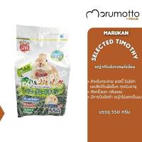 ราคา MARUKAN Premium Timothy มารุคัง หญ้าทิโมธีเกรดพรีเมี่ยม สำหรับกระต่าย แกสบี้ ชินชิลล่า และสัตว์กินพืชอื่นๆ 550g (12204485355)