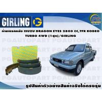 ราคา ก้ามเบรคหลัง ISUZU DRAGON EYES 2800 CCTFR RODEO TURBO 4WD 1ชุด GIRLING (12185618551)