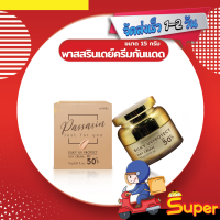 ราคา ส่งด่วน ราคาถูก พาสสรินเดย์ครีมกันแดด SPF50 PASSARIN SILKY UV PROTECT DAY Cream 15กรัม (20816683297)