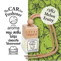 ราคา น้ำหอมแขวนในรถ น้ำหอมปรับอากาศ แบบแขวน อโรม่า ดับกลิ่น ในรถยนต์ กลิ่นเมล่อน อโรม่า ดับกลิ่น ในรถยนต์ Aroma Car Air Fresh Freshener Melon Fruity (691038729)