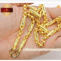 ราคา สร้อยคอชุบทองแท้ 24 K ลายผ่าหวายมะรุมคั่น น้ำหนัก 3 บาท ยาว 24 นิ้ว (403341971)