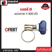 ราคา แบ่งขาย เข็มขัดรัดสายยาง หางปลา มือบิด orbit เบอร์ 0 แพ็ค 1 100 ชิ้น 16 22 mm เข็มขัดรัดสาย ออบิท ตัวรัดสายยาง ที่รัดสายยาง กิ๊บรัดสายยาง E17 04 (16846281670)