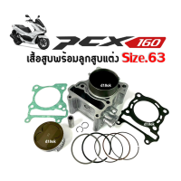 ราคา เสื้อสูบ PCX160 เสื้อสูบพร้อมลูกสูบแต่ง ไซส์63 HONDA PCX160 ฮอนด้า พีซีเอ็กซ์160 ชุดเสื้อสูบแต่ง size63 เสื้อสูบแต่ง ลูกสูบ บูท แหวน ปะเก็น สลัก (20969647852)