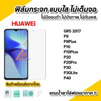 ราคา พร้อมส่ง ฟิล์มกระจก นิรภัย ใส ไม่เต็มจอ ไร้ขอบดำ สำหรับ Huawei P50 P40 P30Lite P30 P20Pro P20 P10Plus P10 P9Plus P9 Gr5 ฟิล์มกันรอย ไม่บังภาพ (11222924848)