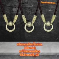 ราคา สร้อยคอเชือกไนล่อน เชือกร่ม อะไหล่ทองเหลือง NLBrass35 03 (10428053777)